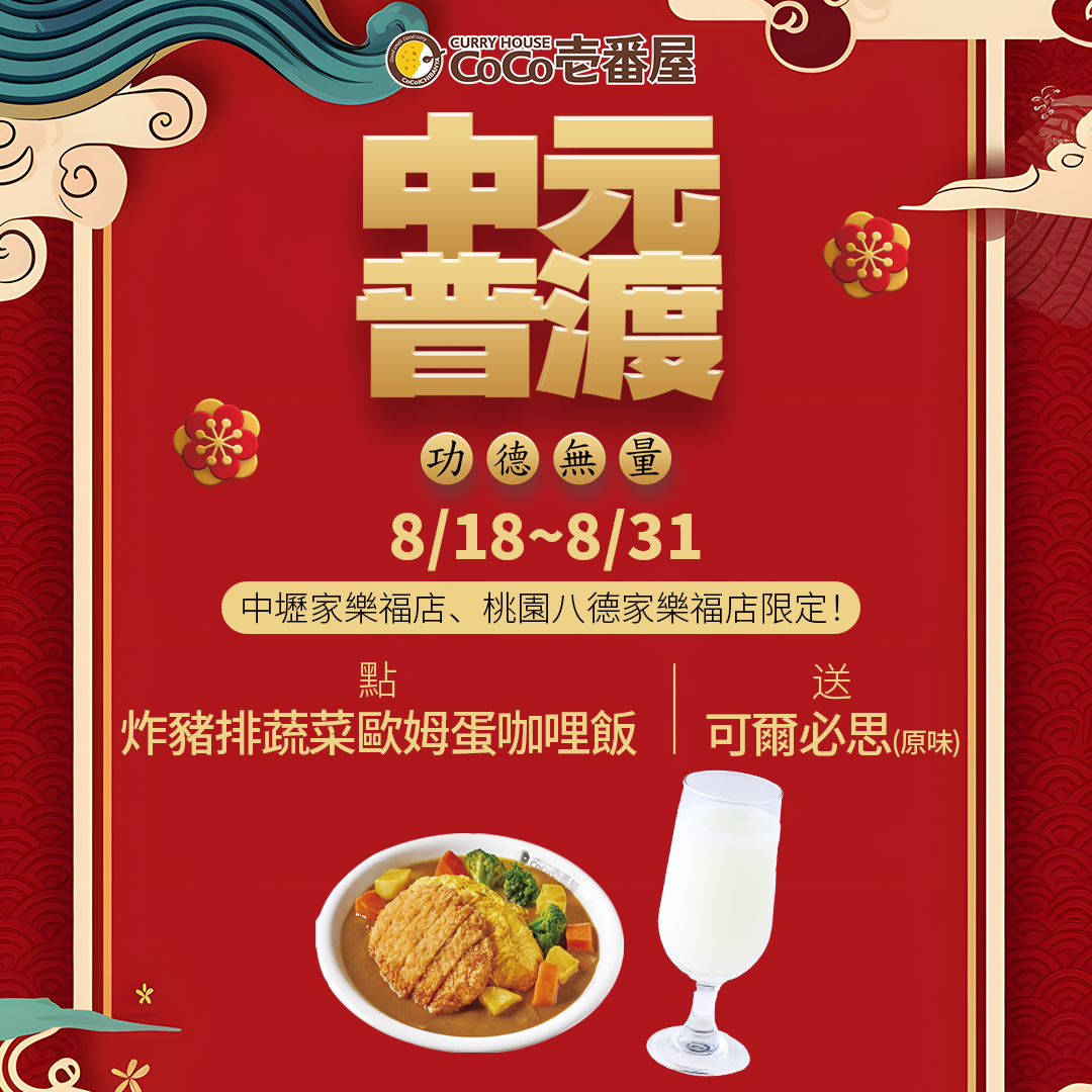 【中壢家樂福店】、【桃園八德家樂福店】限定優惠